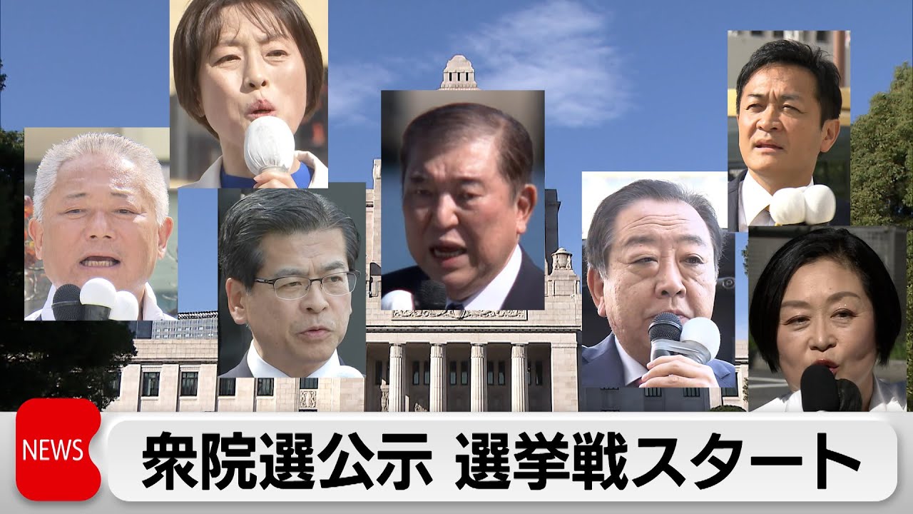 各党首が第一声　衆院選公示 選挙戦スタート