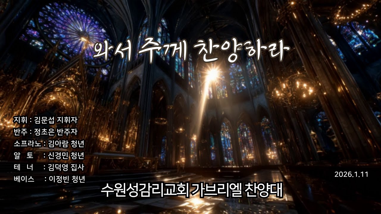 와서 주께 찬양하라 - 260111
