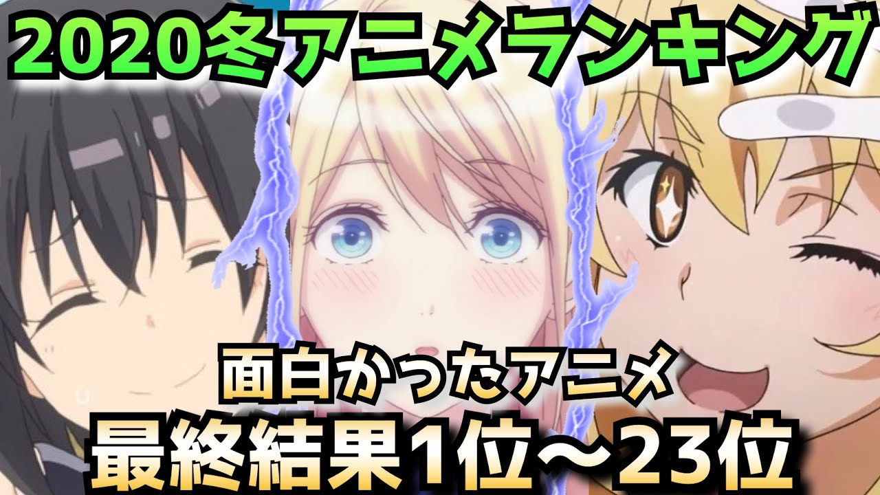 2020冬アニメ面白かったアニメランキング最終結果1位〜23位 【個人的面白かったアニメランキング】