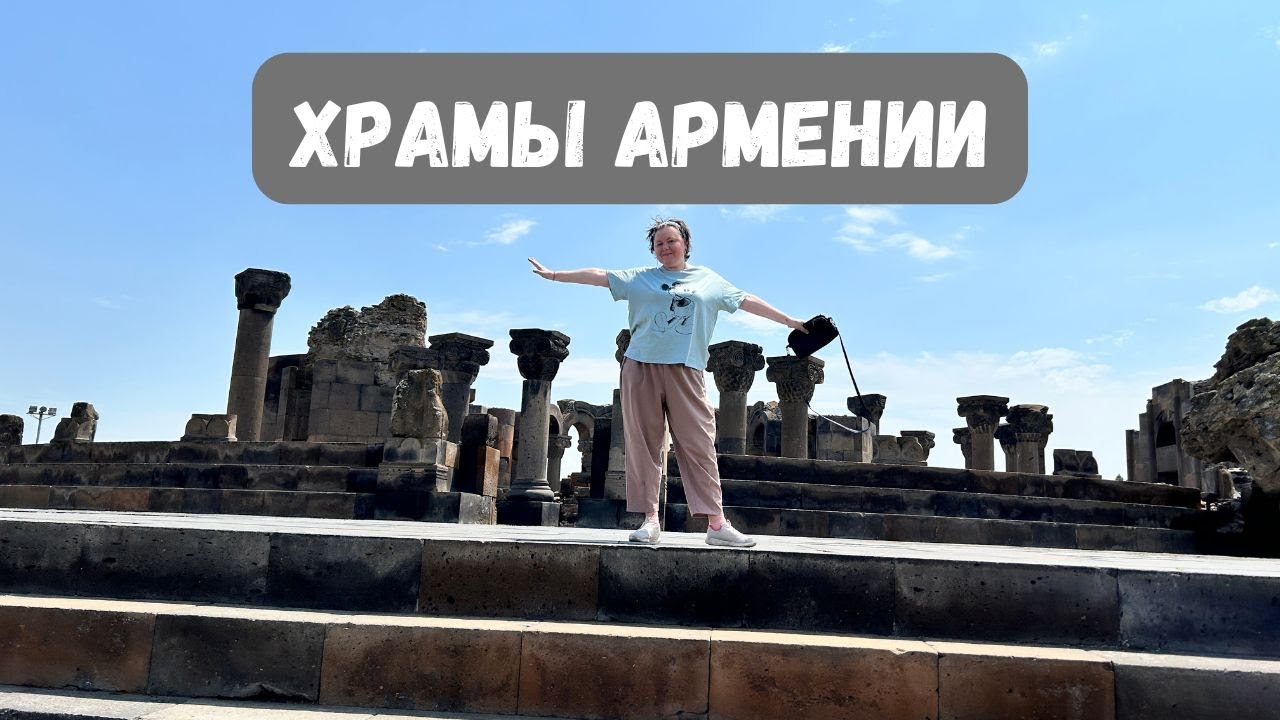 ХРАМЫ АРМЕНИИ. В шоке от увиденного / Святыня бдящих ангелов / Сокровищница христианского мира