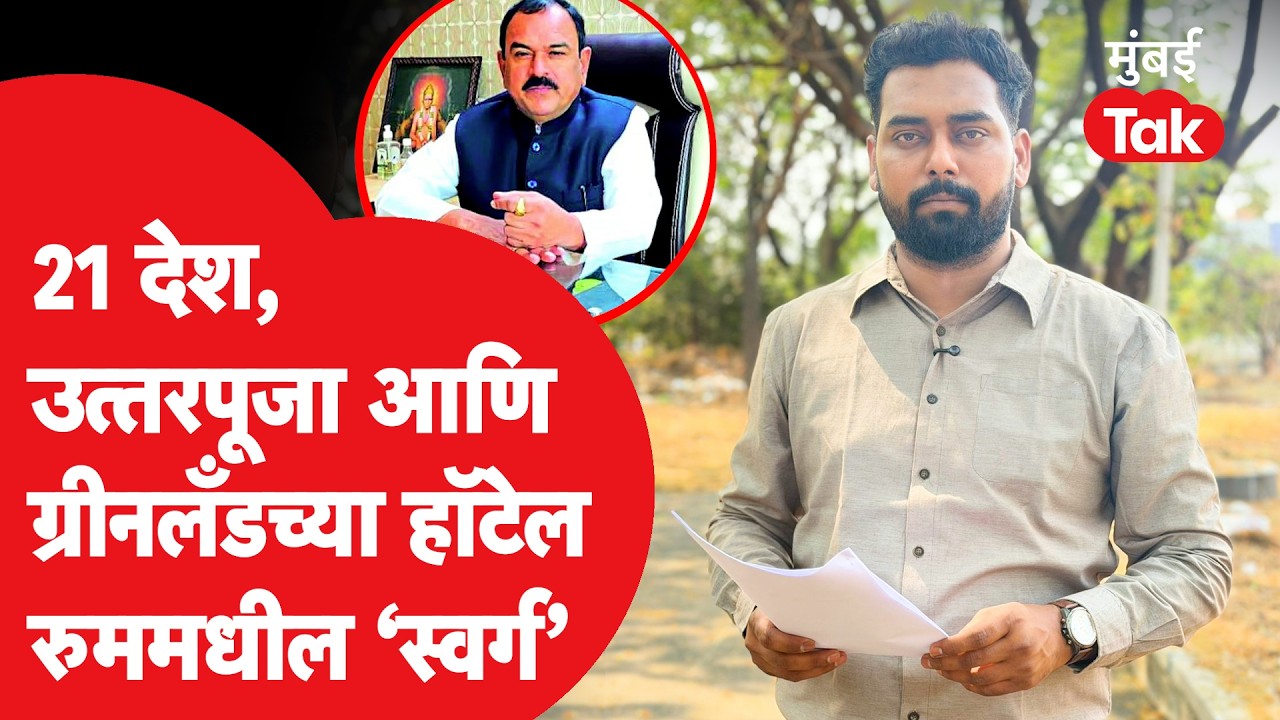 Ashok Kharat 21 देश फिरल्याची सगळी स्टोरी काय? 5 कोटींच्या खंडणीची FIR मुंबई Tak वर | Omkar Wable