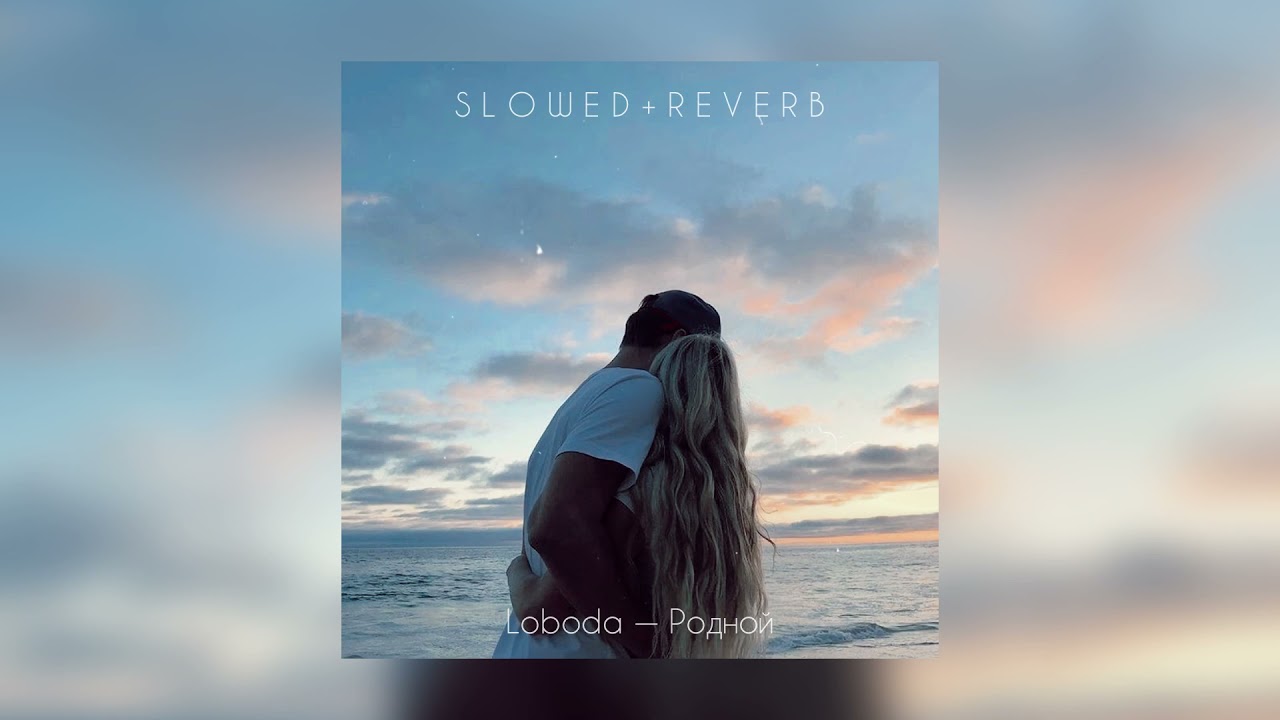 Loboda — Родной | slowed + reverb |