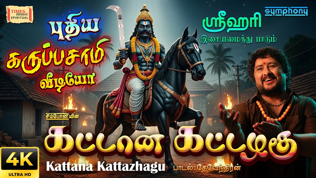 Kattana Kattazhagu | கட்டான கட்டழகு | Nei Vasam | நெய் வாசம் | Srihari | Grand Video | Ayyappa Song