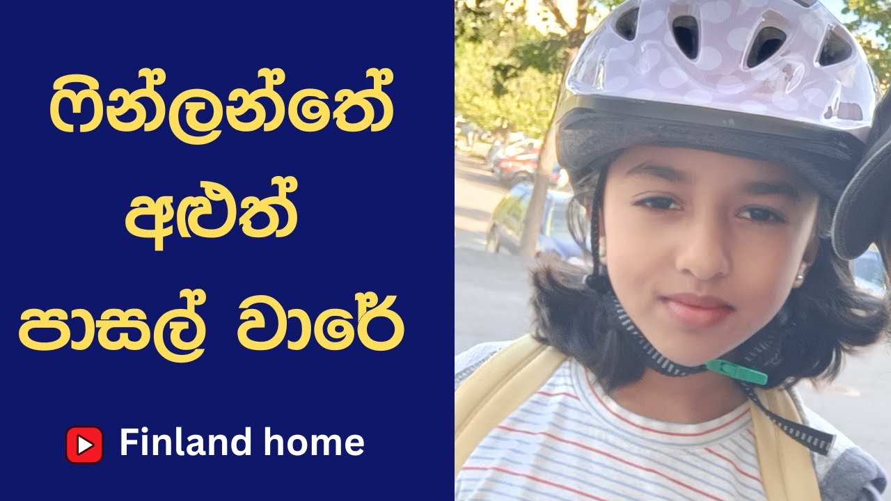 ෆින්ලන්තයේ අළුත්  පාසල් වාරේ (Vlog 59)