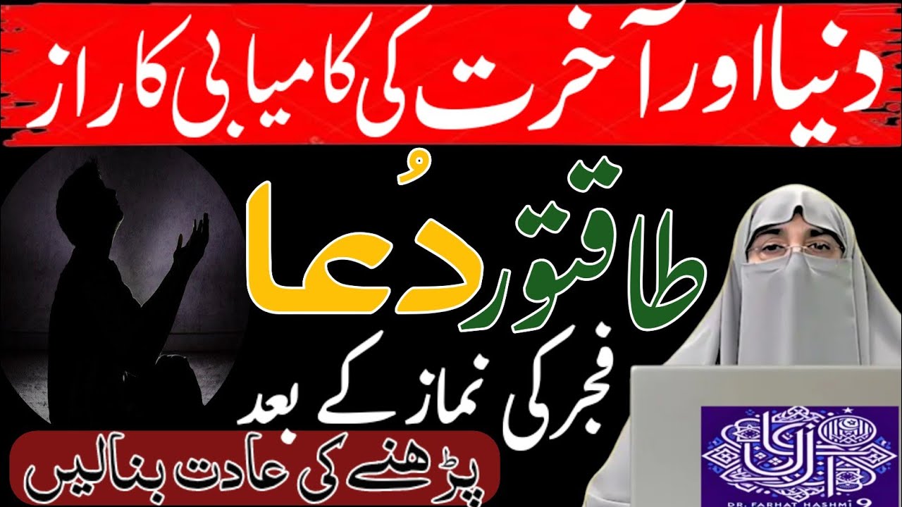 Dunya Aur Akhirat Ki Kamyabi Ki Dua | Powerful Dua for Success | Dr Farhat Hashmi