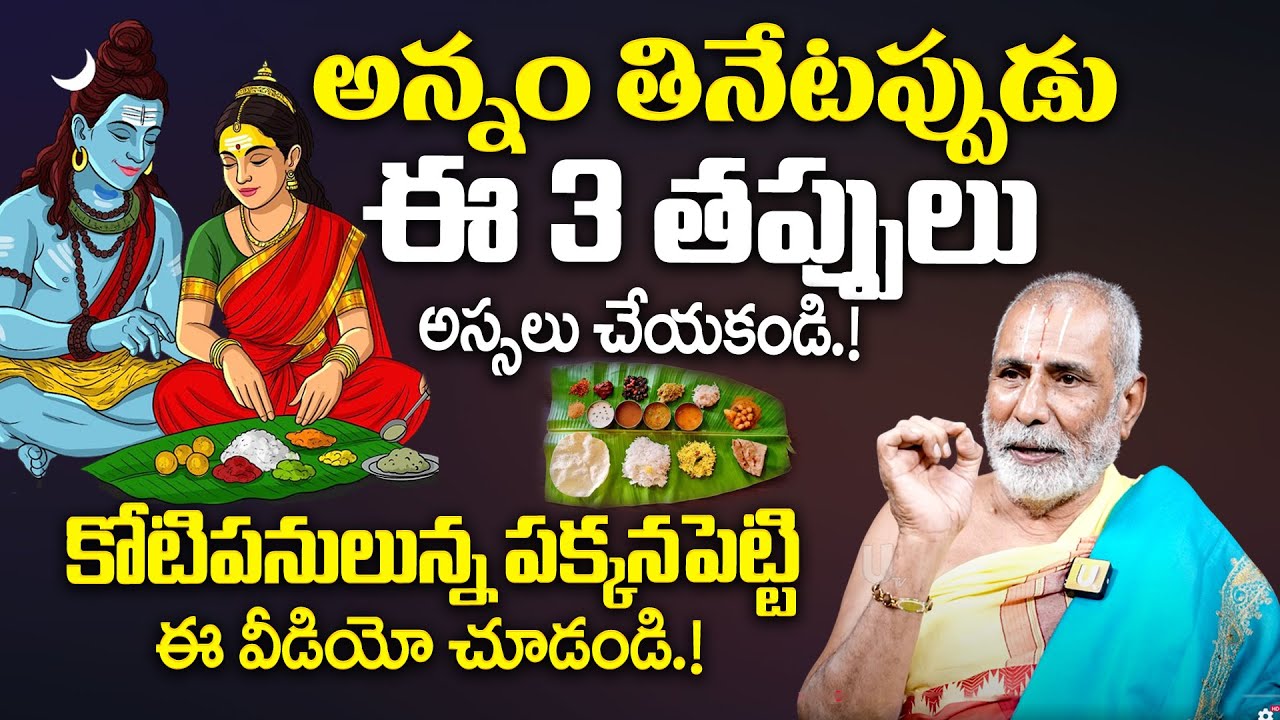 Dharma sandehalu - అన్నం తినేటప్పుడు ఈ 3 తప్పులు అస్సలు చేయకండి.! | Krishnama Charyulu | it's UTV