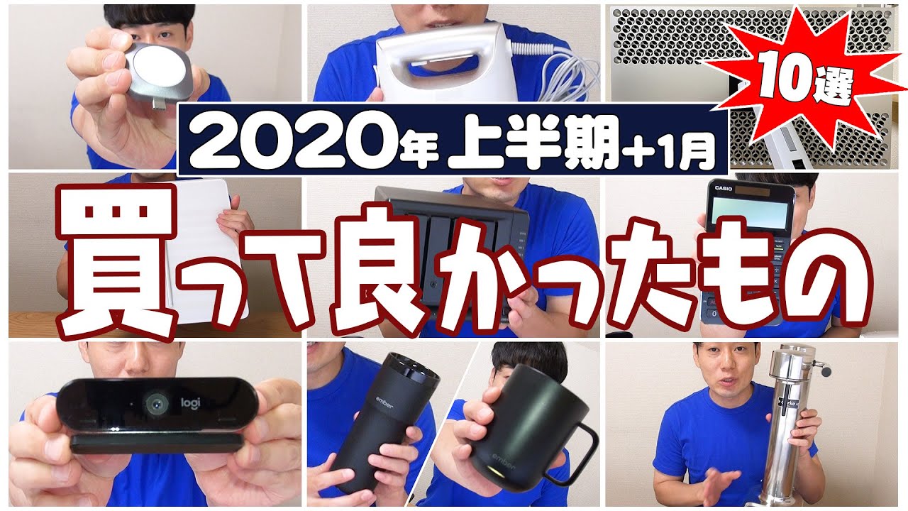 2020年上半期 買って良かったもの【10選】