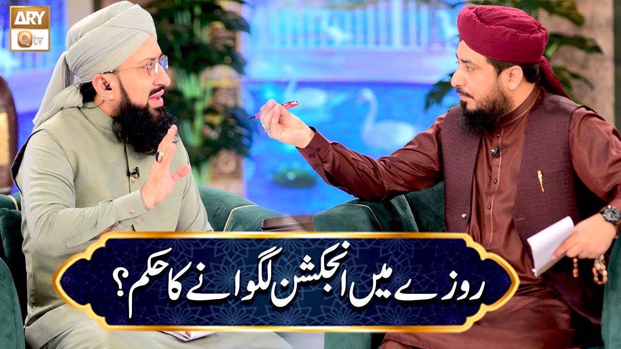 Roze main Injection Lagwane ka Hukum | Mufti Ahsan Naveed Niazi, Mufti Muhammad Sohail Raza Amjadi