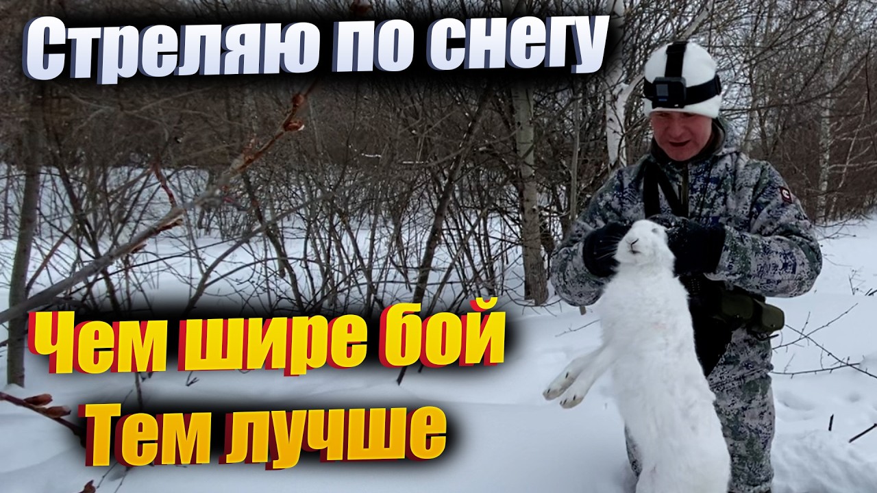 Стреляю по снегу. Настраиваю 20-й калибр.