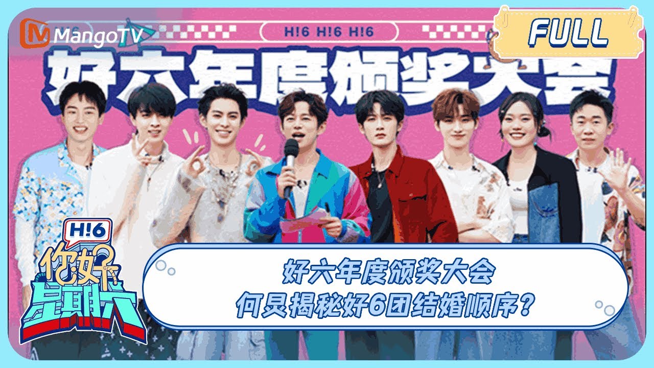 ENG SUB《你好, 星期六》20240113期 全程高能！好六年度颁奖大会 何炅揭秘好6团结婚顺序？｜Hello Saturday｜MangoTV
