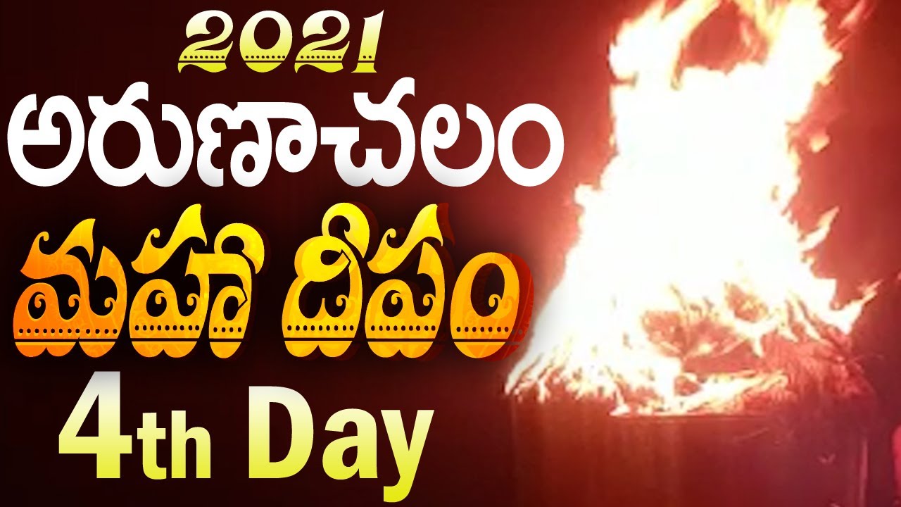 ARUNACHALA MAHA DEEPAM 2021 | DAY 4 | ARUNACHALAM TEMPLE | ARUNAGIRI DEVOTIONAL