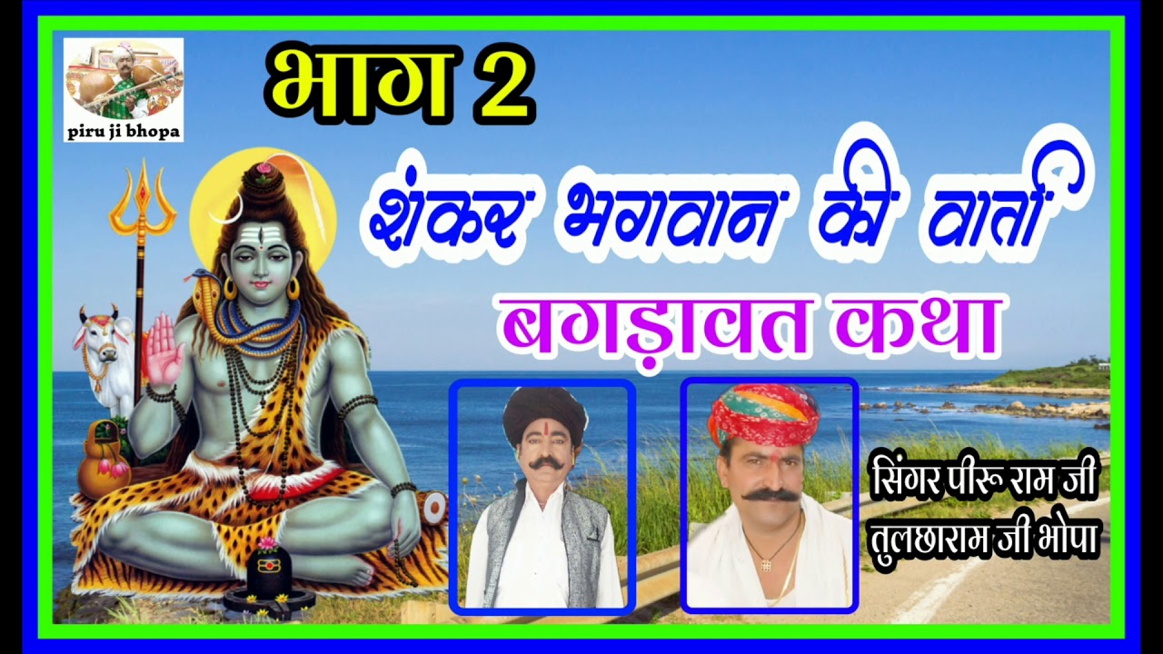 भाग 2,शंकर भगवान की वार्ता, बगड़ावत कथा,Piruramji Bhopa tulcharamji bhopa।