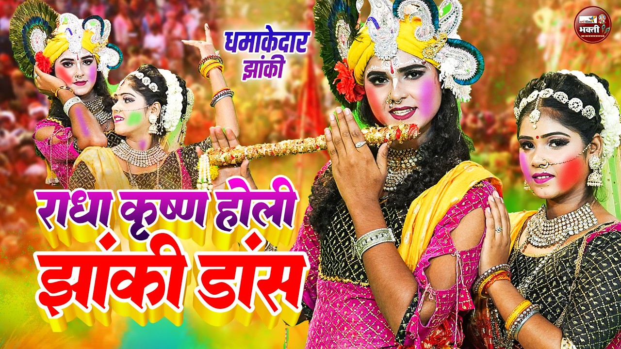 होली स्पेशल DJ झांकी डांस 2026 | Radhe Krishna Jhanki Dance | Holi Special Krishna Jhanki Song 2026
