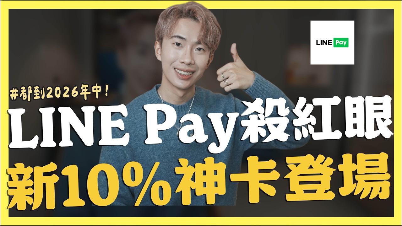 LINE Pay殺紅眼，2026全新10%神卡登場｜星展ECO、傳說對決卡、玉山Unicard｜SHIN LI 李勛