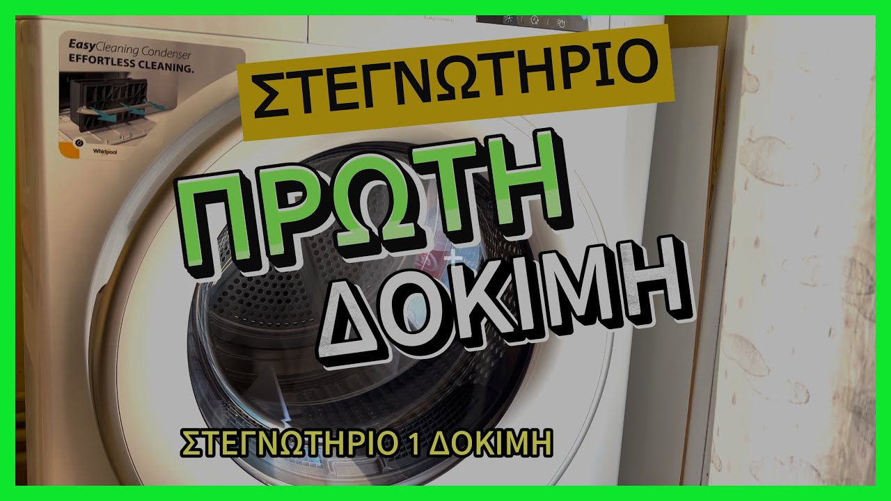ΣΤΕΓΝΩΤΗΡΙΟ ΡΟΥΧΩΝ 1 ΔΟΚΙΜΗ #drycleaning #whirlpool