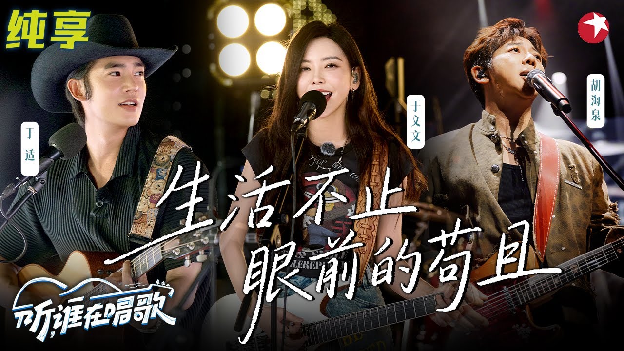 治愈系神曲+1！于适致敬披头士在天台开唱《生活不止眼前的苟且》热血嗓音太有感染力！#听谁在唱歌 clip #于文文 #火星电台