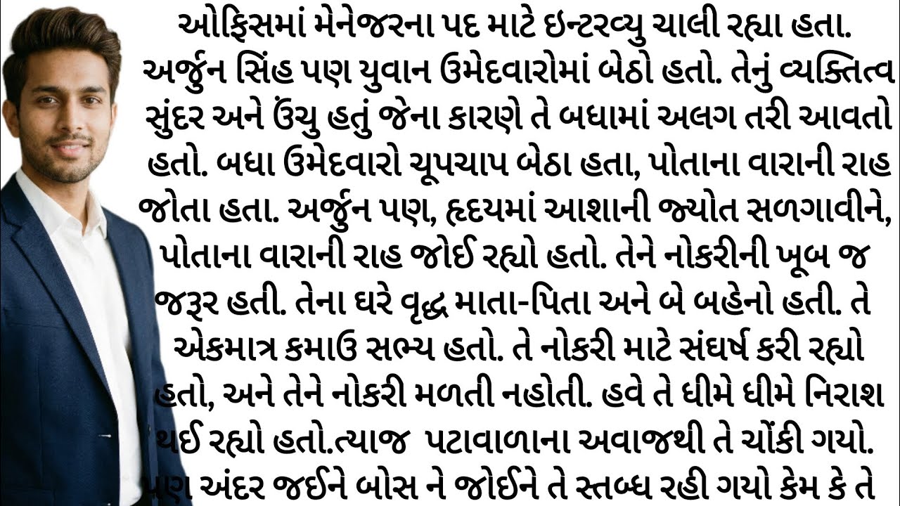 ઇન્ટરવ્યુ માટે ગયેલ અર્જુન બોસને જોઈને સ્તબ્ધ થઈ ગયો કેમ કે તે gujrati story | heart touching story 