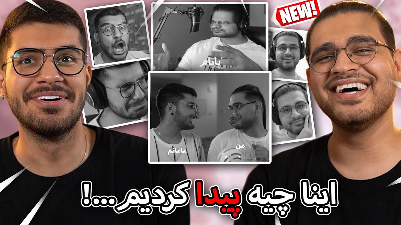 !...اینا چیه پیدا کردیم 🤣😁