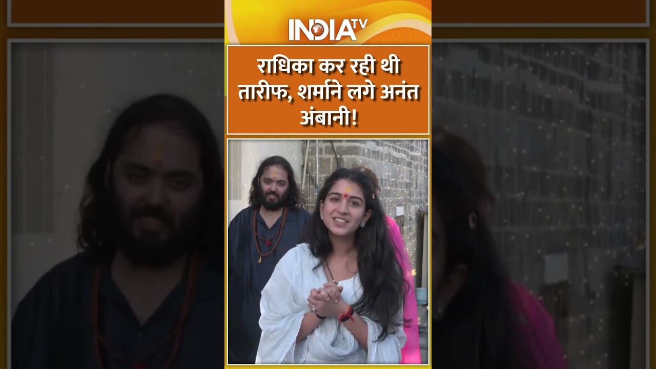 Radhika Merchant कर रही थी तारीफ, शर्माने लगे Anant Ambani #anantambani #radhikamerchant #indiatv