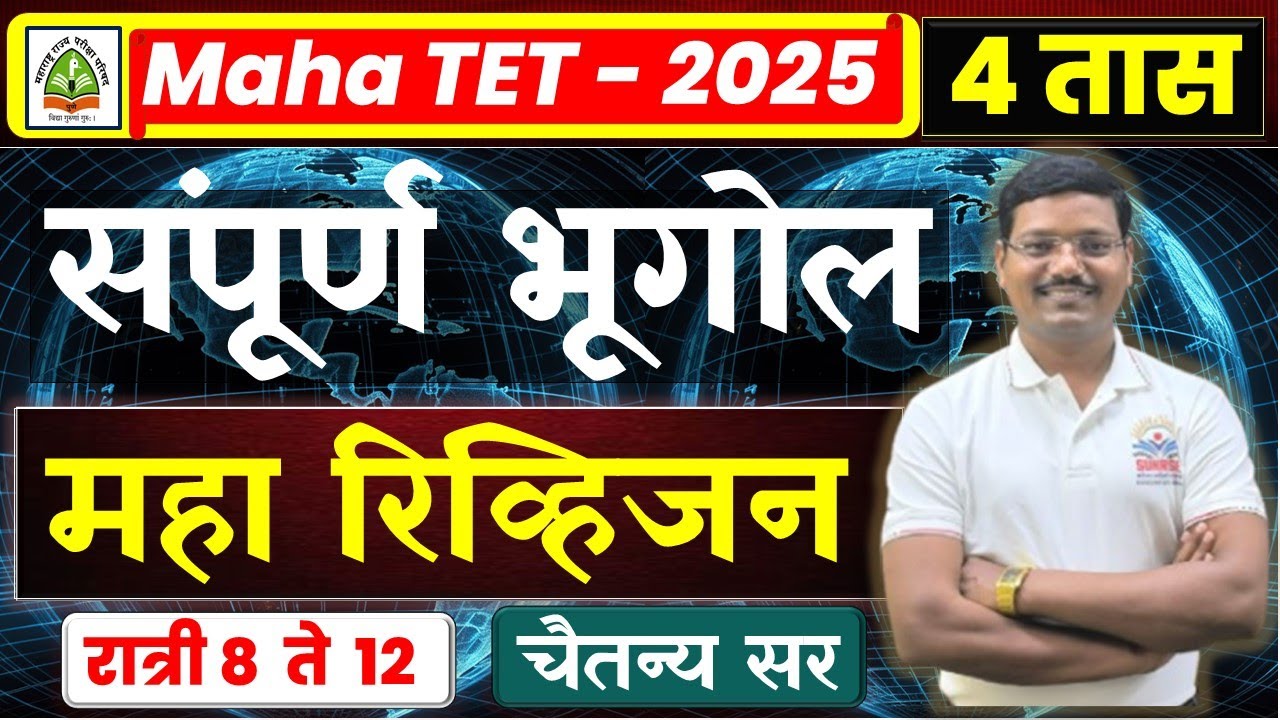 #TET #geography #pyq #प्रश्न #भूगोल #जग भूगोल #भारत #महाराष्ट्र #pepar #1 #2 #chaitanya #ranpise sir