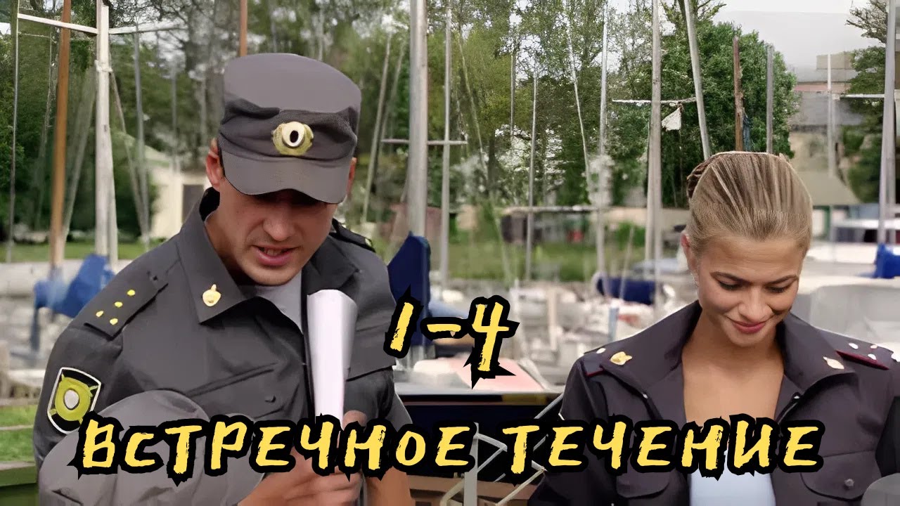 ПРИКЛЮЧЕНЧЕСКИЙ ДЕТЕКТИВ! Встречное течение, 1-4 серии