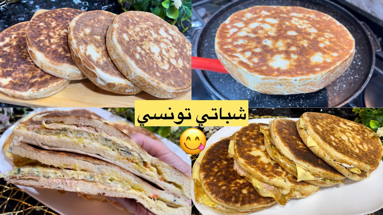 زوجي ياكل ويشكر😄شباتي تونسي من أيادي جزائرية بخبز خفيف ريشة وحشو مميز راح تولوا مدمنين عليه جربوه 👌