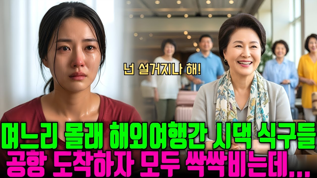 해외여행 가며 내 딸만 버리고 떠난 시댁식구들, 공항 도착 직후 사돈 식구들 모두 발칵뒤집히는데
