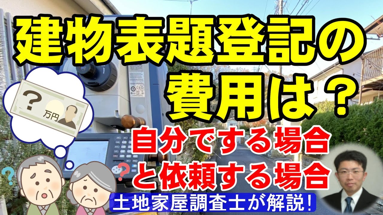 建物表題登記の費用は？自分でする場合と依頼する場合【土地家屋調査士が解説】