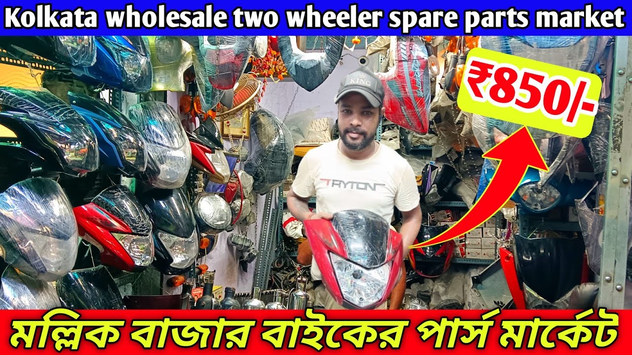 কলকাতা মল্লিক বাজার বাইকের পার্স মার্কেট | two wheeler parts market | bike pyar pass business