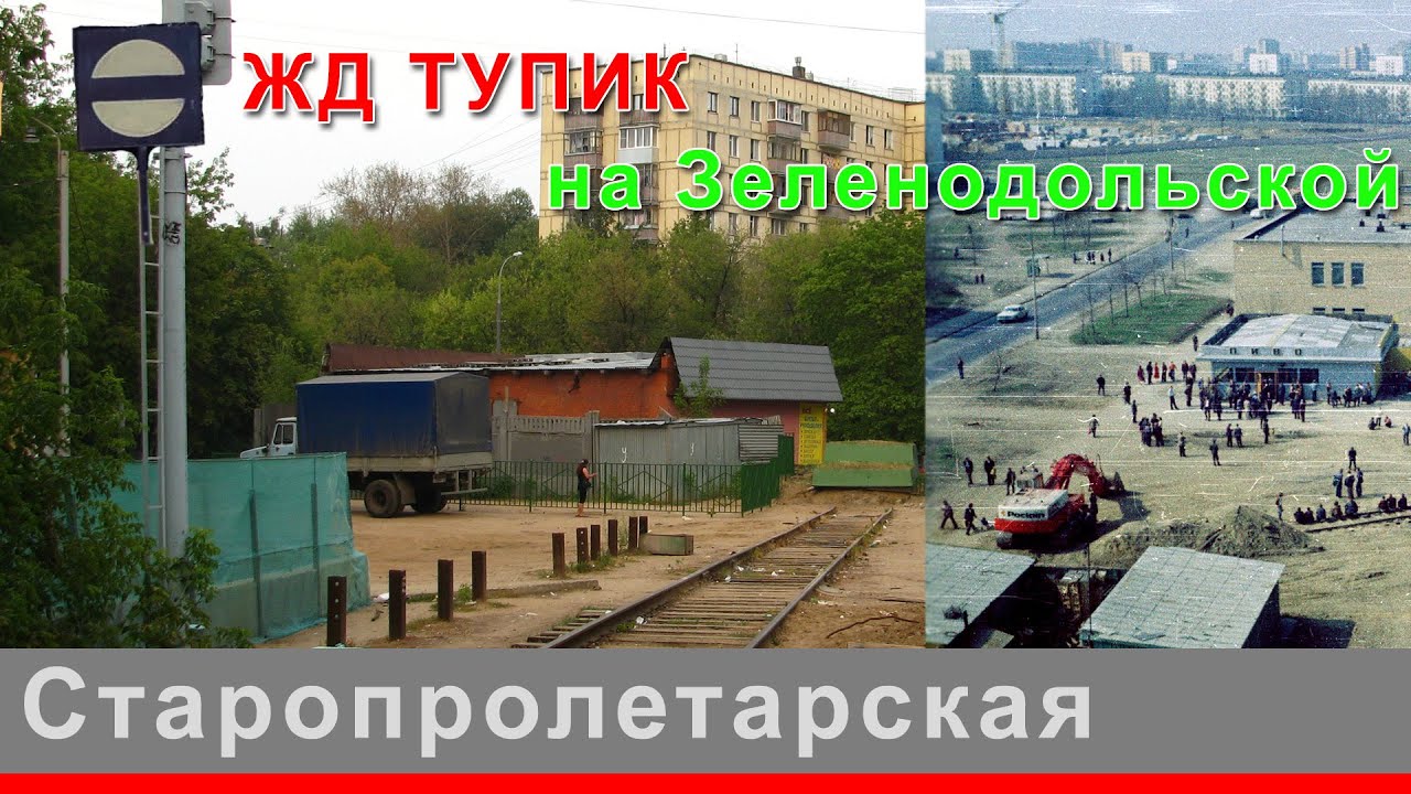 ЖД тупик на Зеленодольской или станция 