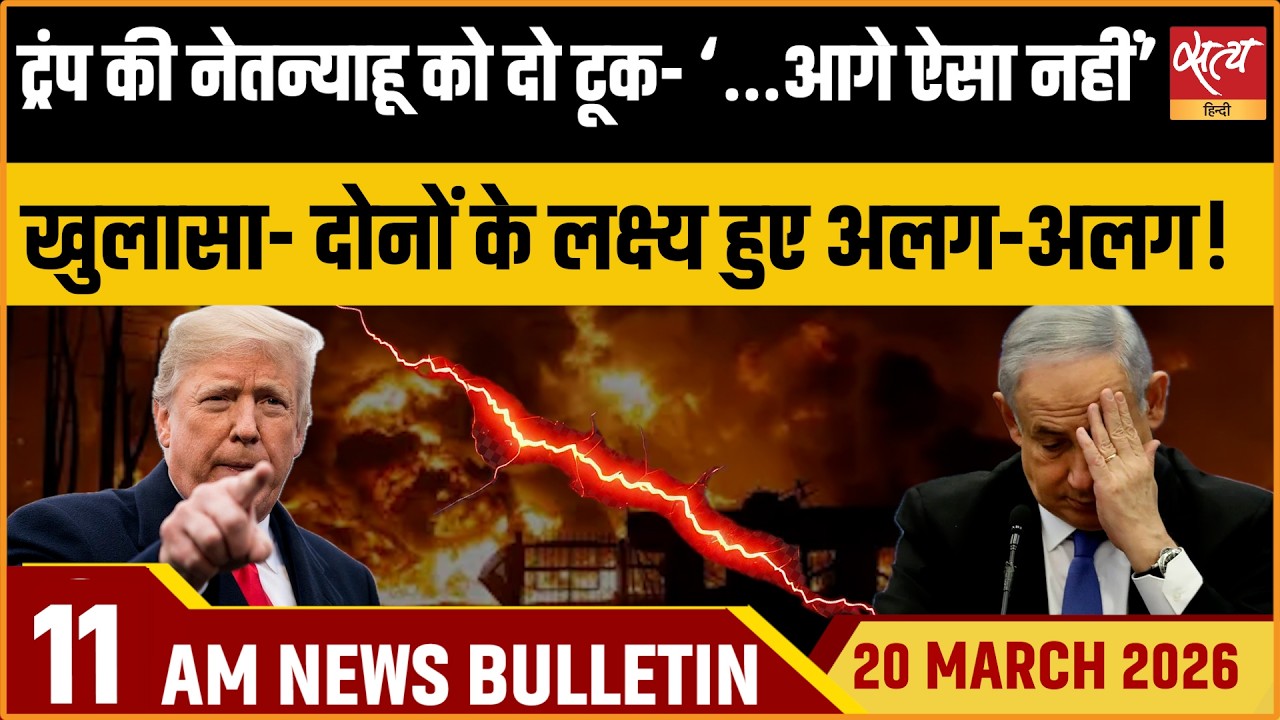 Satya Hindi Bulletin : Trump Vs Netanyahu | US Waiver On Iranian Oil | Mamata Vs EC | ताजा ख़बर