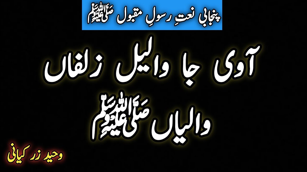 آوی جا والیل زلفاں والیاں #نعت #پنجابی_شاعری #نعتشريف 