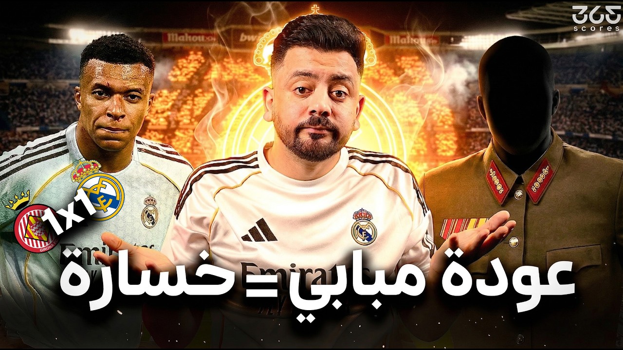 حواري إسبانيا | فخ جيرونا يكشف عيوب مبابي وفينيسيوس.. أربيلوا يضحي بالدوري من أجل الأبطال!