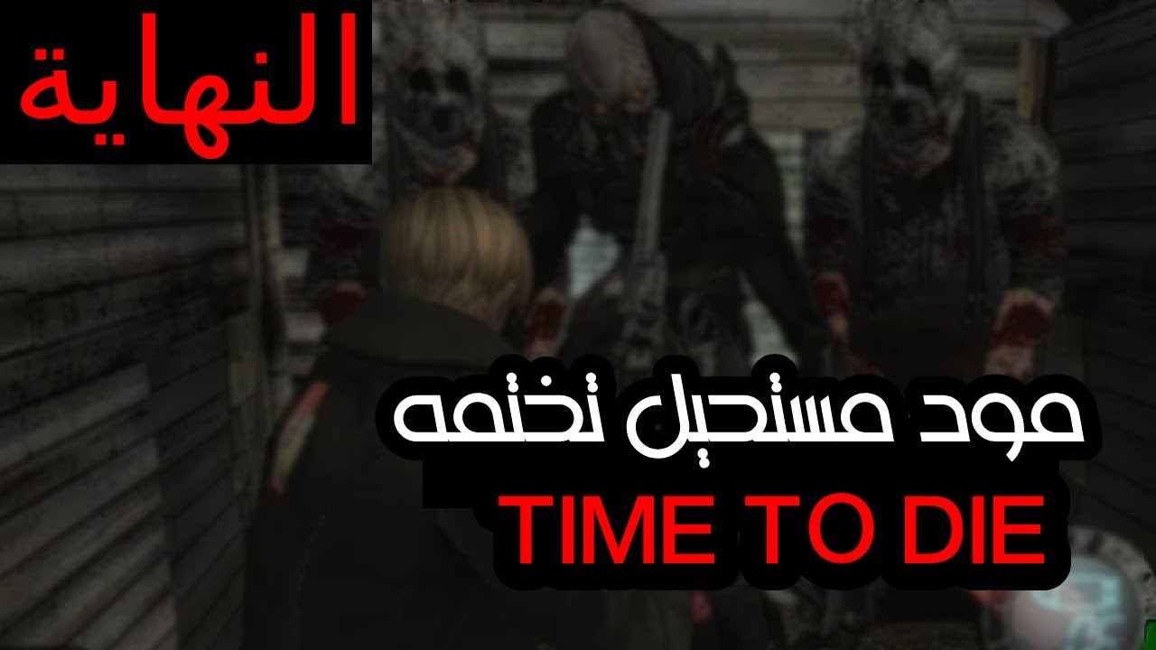 ريزدنت إيفل 4 مع مود |  مستحيل تقدر تختم المود  !!! النهاية_# | Resident Evil 4 | MOD TIME TO DIE