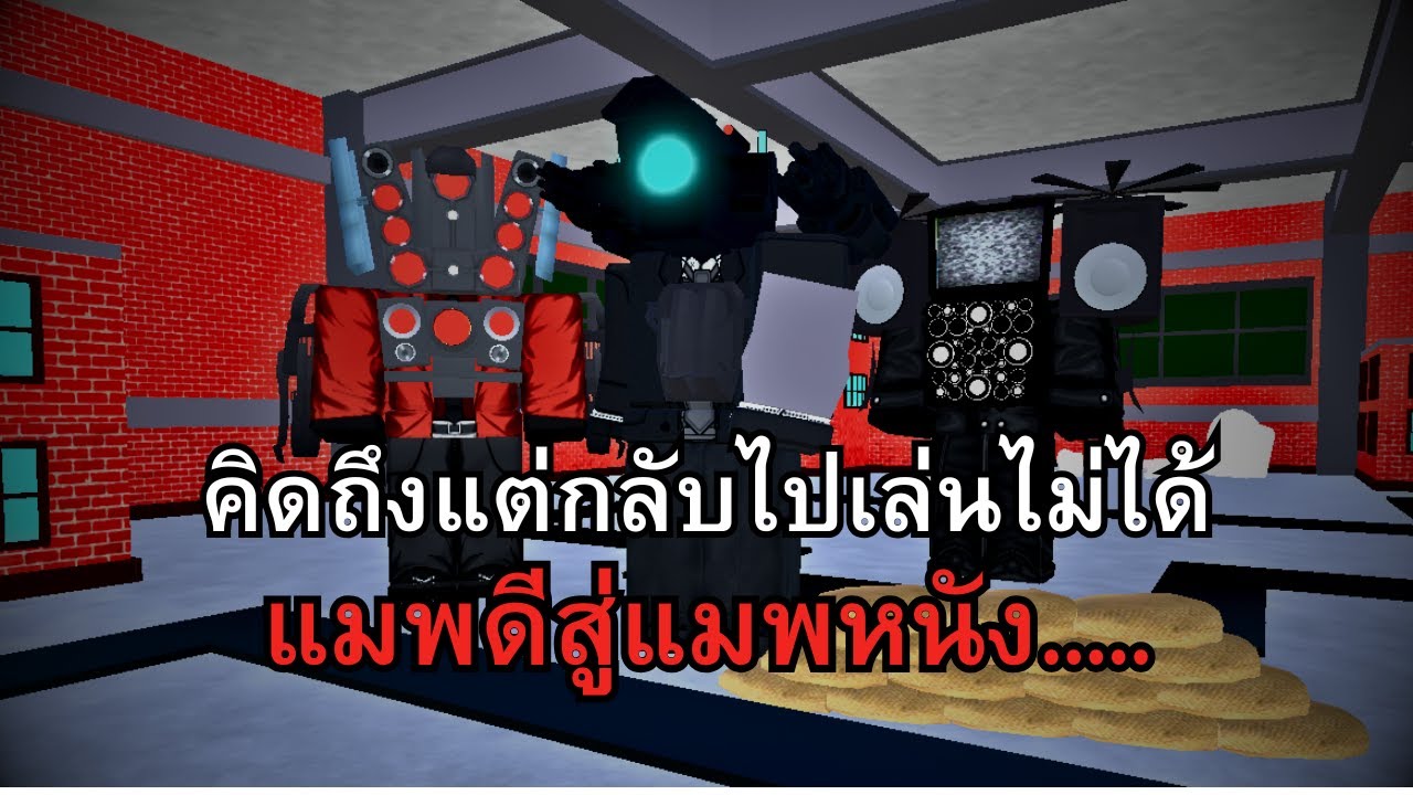 Toilet Tower Defense แมพดีสู่แมพ....