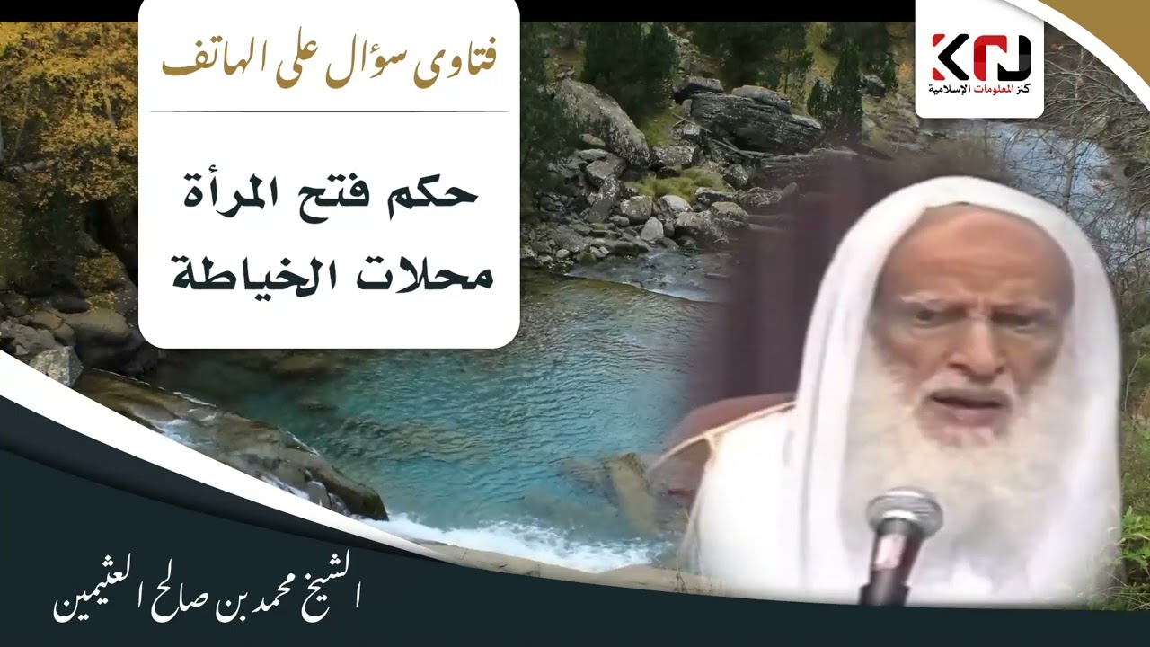844 - حكم فتح المرأة محلات الخياطة - ابن عثيمين