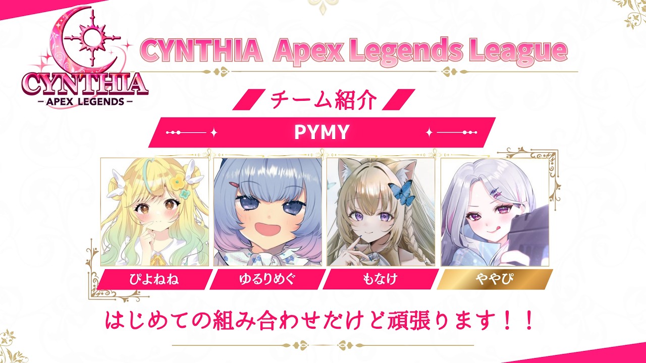 【APEX】CYNTHIA ApexLegends League ファイナル/ pymy ゆるりまん視点【ゆるりめぐ/Vtuber】