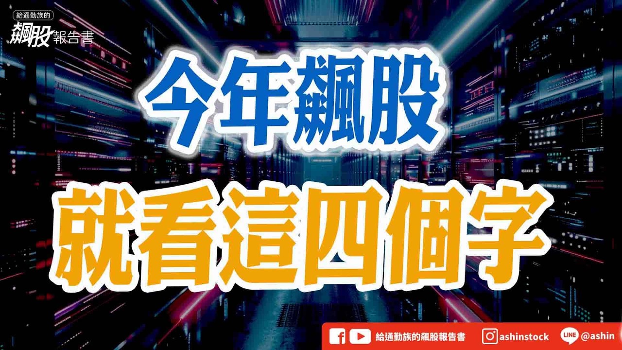今年飆股 就看這四個字 #光通訊 #ABF #盤後影片 #低軌衛星 #金居 #玻纖布 #融資維持率 #盤後影片
