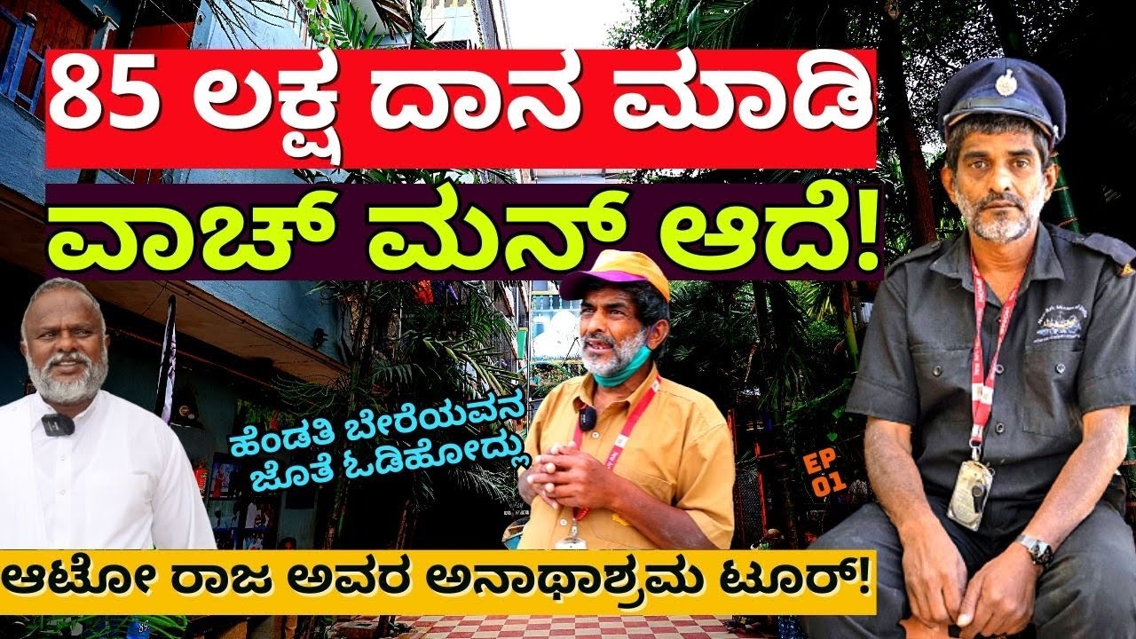 "ಹೆಂಡತಿ ಫ್ರೆಂಡ್ ಜೊತೆ ಓಡಿಹೋದಳು! 85 ಲಕ್ಷದ ಆಸ್ತಿ ದಾನ ಮಾಡಿಬಿಟ್ಟೆ!'-E01-Auto Raja Interview-Kalamadhyama