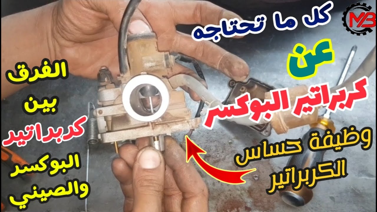 كل شئ عن كربراتير الموتوسيكل البوكسر | الفرق بين كربراتير البوكسر والصيني | ما وظيفة حساس الكربراتير