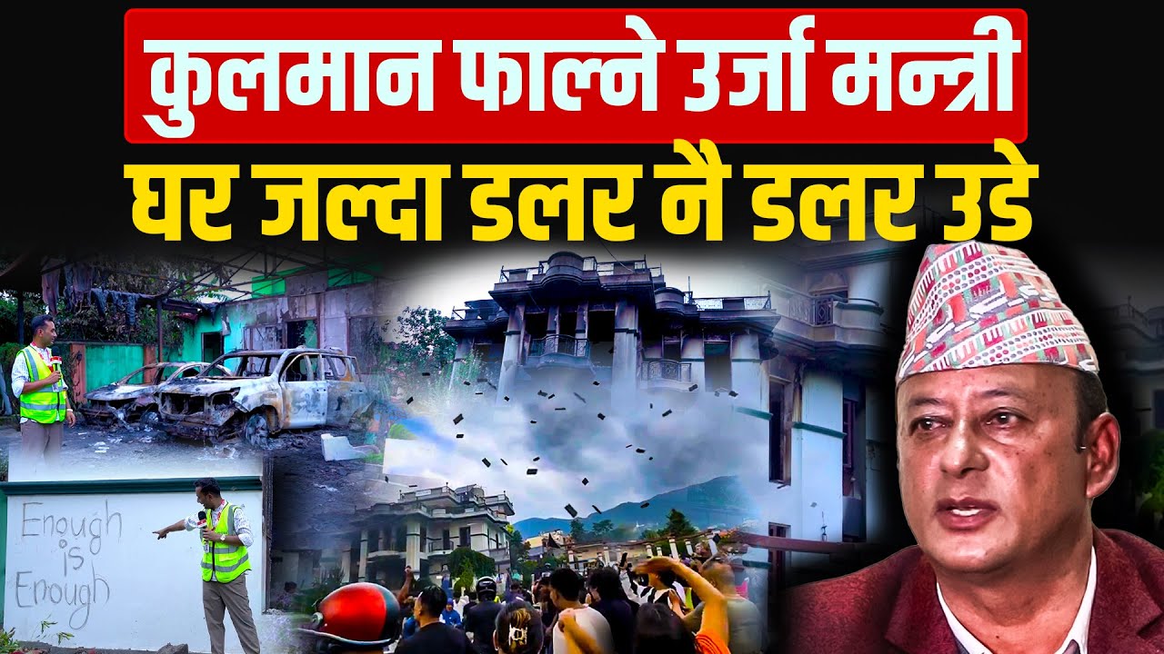 कुलमान फाल्ने उर्जामन्त्री दीपक खड्काको घरबाट डलर वर्षा || Dollars rain from the Minister's house ||