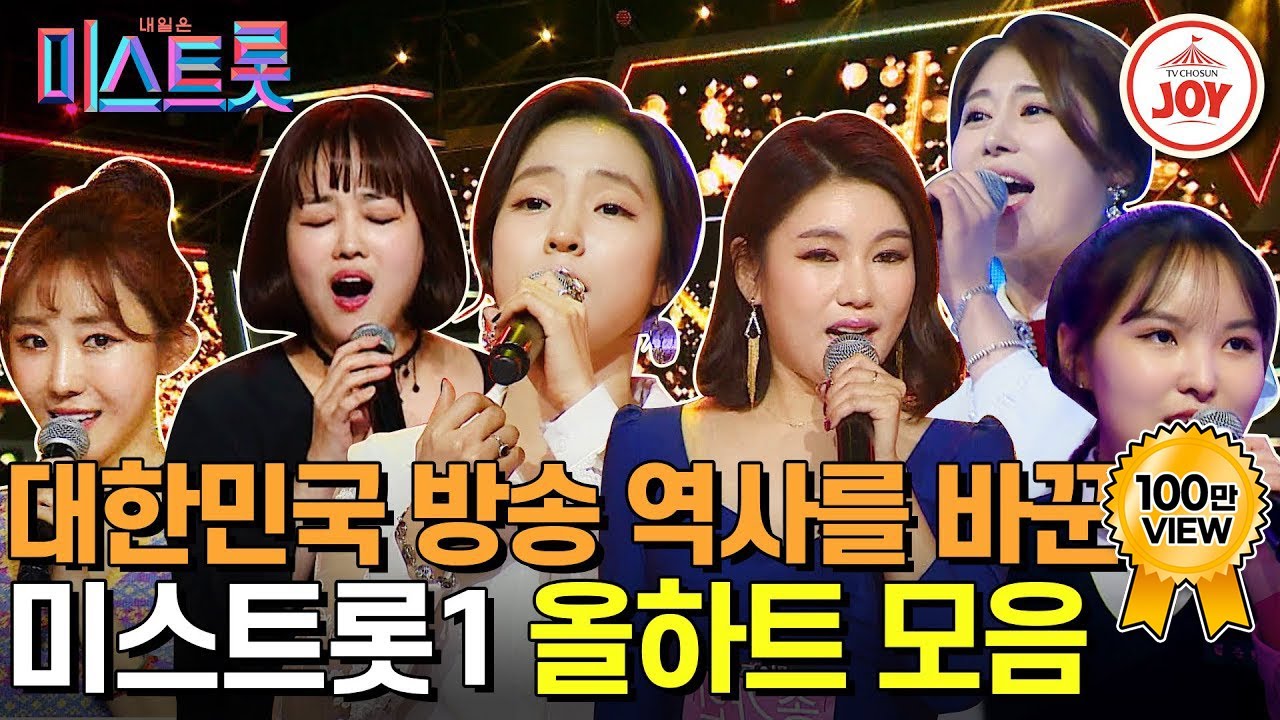 [#미스트롯1] 전설의 시작을 알리는 금빛찬란 ‘미스트롯1’ 💛올하트💛 무대모음 #TV조선조이 #TVCHOSUNJOY