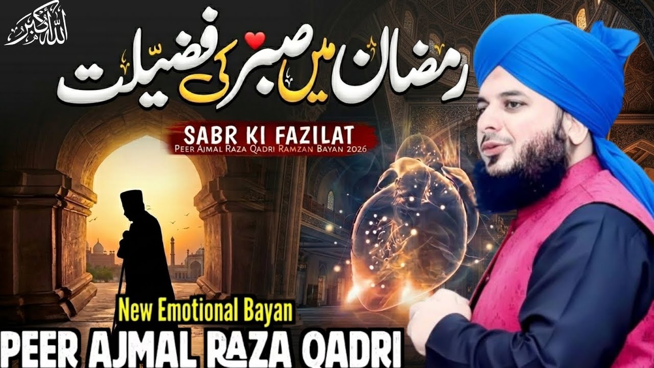 Sabr Aur Ramzan Ki Barkat ✨ | Peer Ajmal Raza Qadri | Ramzan 2026