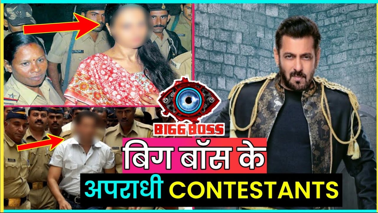 क्रिमिनल बैकग्राउंड वाले सेलेब्स | Bigg Boss Contestants With Criminal Background | Salman Khan