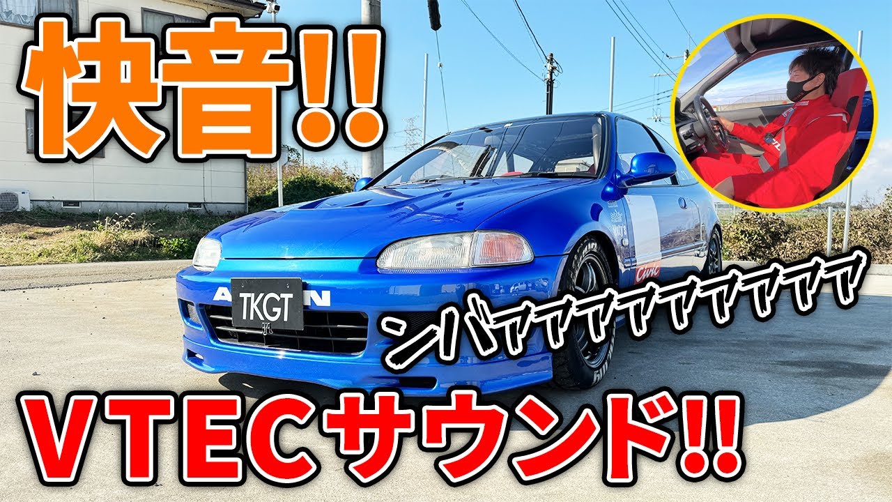 【VTEC】絶好調のEG6で、高速走ったらヤバすぎた！！【美音】