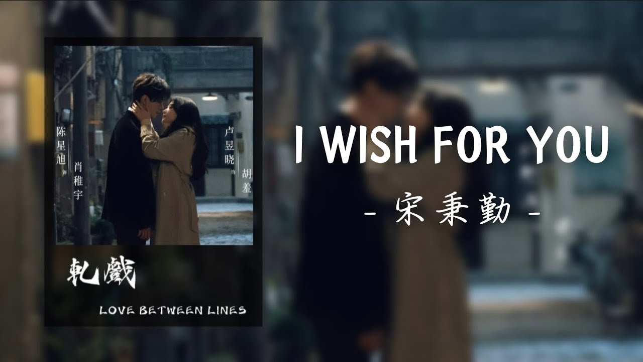 I Wish For You - 宋秉勤｜《軋戲》 LOVE BETWEEN LINES OST
