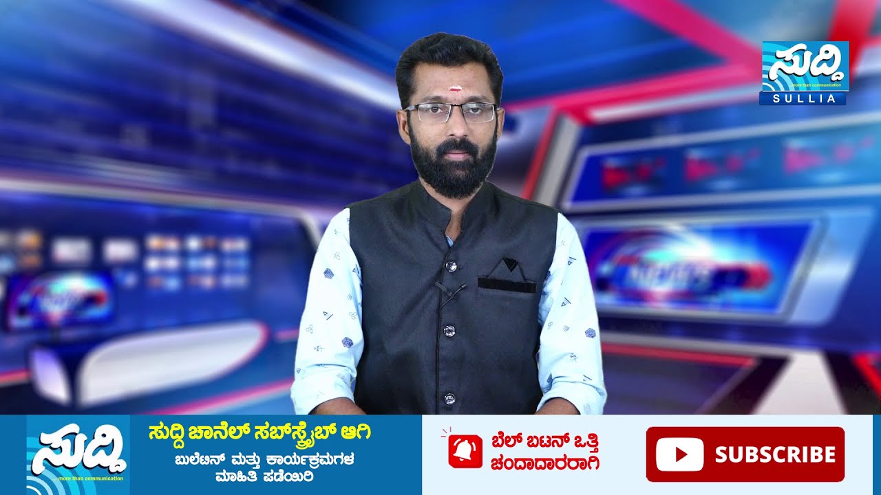 NEWS BULLETIN | SUDDI NEWS SULLIA |