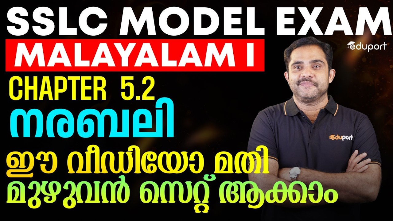 SSLC Malayalam I | 5.2-നരബലി-ഈ വീഡിയോ മതി-മുഴുവൻ സെറ്റ് ആക്കാം | Eduport SSLC