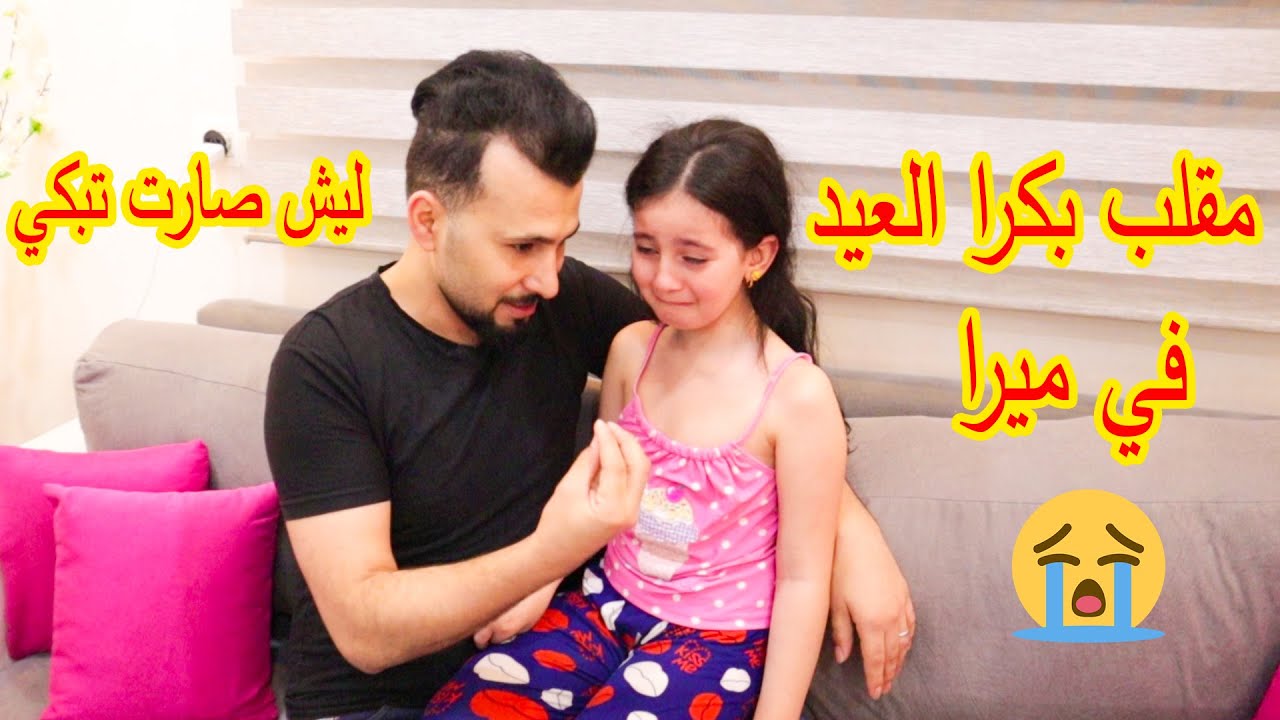 مقلبنا ميرا وحكنالها بكرا العيد😱انصدمنا من ردة فعلها صارت تبكي😭