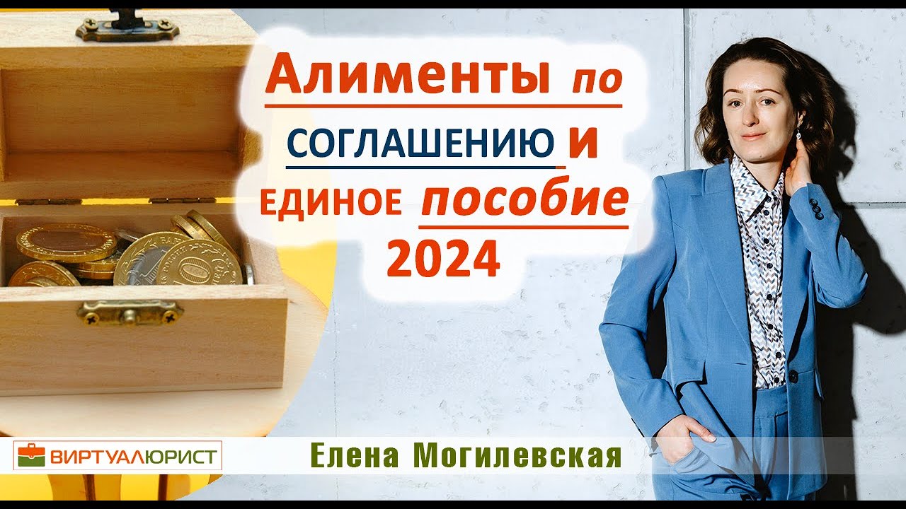 Алименты по нотариальному соглашению и единое пособие в 2024 году